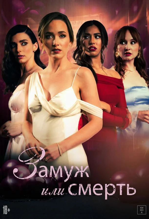 Замуж или смерть